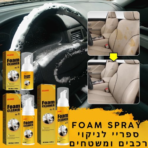 foam spray - ספריי לניקוי רכבים ומשטחים