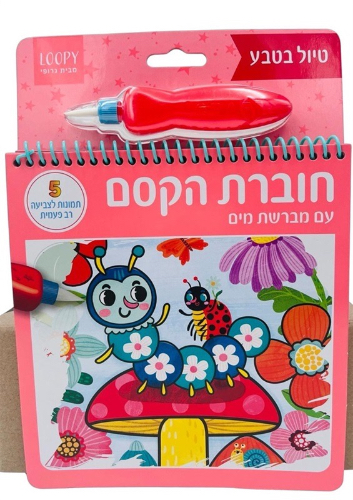 חוברת קסם מים עולם החיות