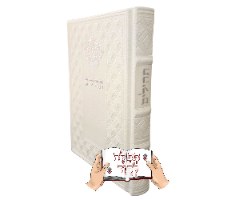 תהילים כתר תפילה המהודר