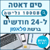 100GB גלישה ל24 חודשים - כרטיס סים דאטה ברשת פלאפון טעינה אינטרנט חוזרת