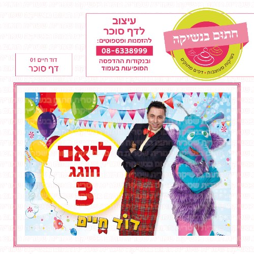 דף סוכר מלבני דוד חיים 01