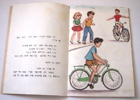 זהירות בדרכים ספר לילדים, עותק מקורי, אוריאל אופק, הוצאת עופר כריכה רכה, ישראל וינטאג' שנות השישים