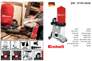 שואב נגרים מדגם TE-VE 550/1 A של חברת Einhell