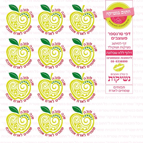 תפוחים שמחים לארח-  דף סוכר או טרנספר לבחירה