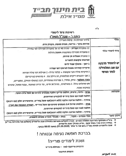 רשימה כיתה ו׳ - חב״ד
