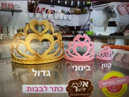 כתר לבבות גדול 11/21 סמ
