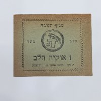 תלוש נייר "סניף תנובה" – 1 אוקיה חלב,(תקופת המנדט / ראשית המדינה