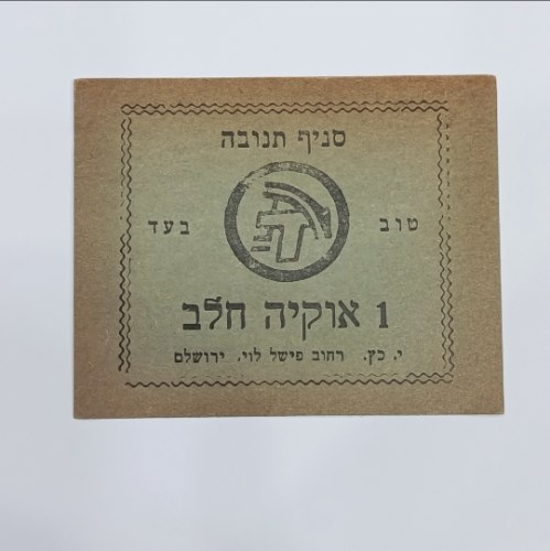 תלוש נייר "סניף תנובה" – 1 אוקיה חלב,(תקופת המנדט / ראשית המדינה