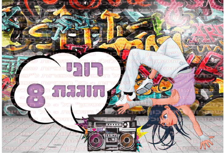 היפ הופ  בנות דף סוכר מלבני 01