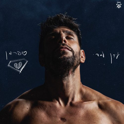 עידן עמדי / סופרמן