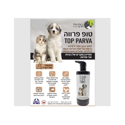 טופ פרווה | תוסף מזון לכלבים וחתולים | 500 מ"ל