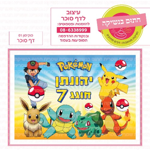 דף סוכר מלבני פוקימון 01 חדש