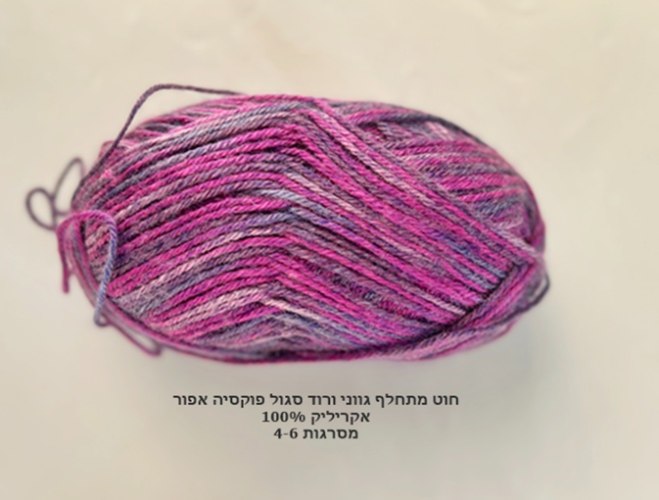 צמר לסריגה גוונים מתחלפים של ורוד עתיק ופוקסיה עודפי מלאי