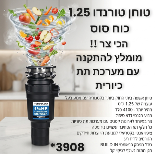 טוחן אשפה טורנדו 1.25 כח סוס