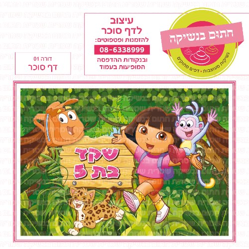 דורה דף סוכר מלבני 01- אישי