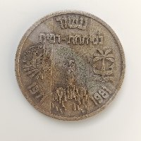 עשור לחבל ימית/עשור לפיתחת רפיח  - שנת 1981, מדליה ברונזה, 59 מ"מ, הנפקה פרטית