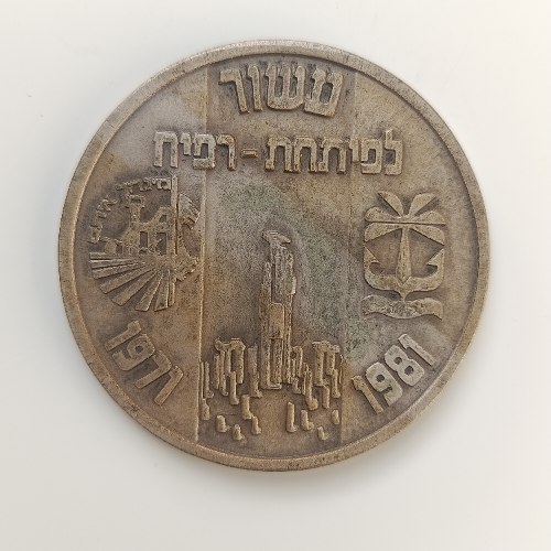עשור לחבל ימית/עשור לפיתחת רפיח  - שנת 1981, מדליה ברונזה, 59 מ"מ, הנפקה פרטית
