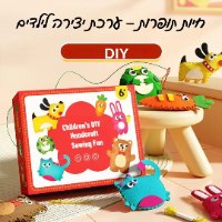 חיות תופרות – ערכת יצירה לילדים