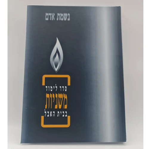 סדר לימוד משניות בבית האבל