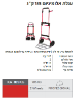 עגלת אלומיניום KR-185KG