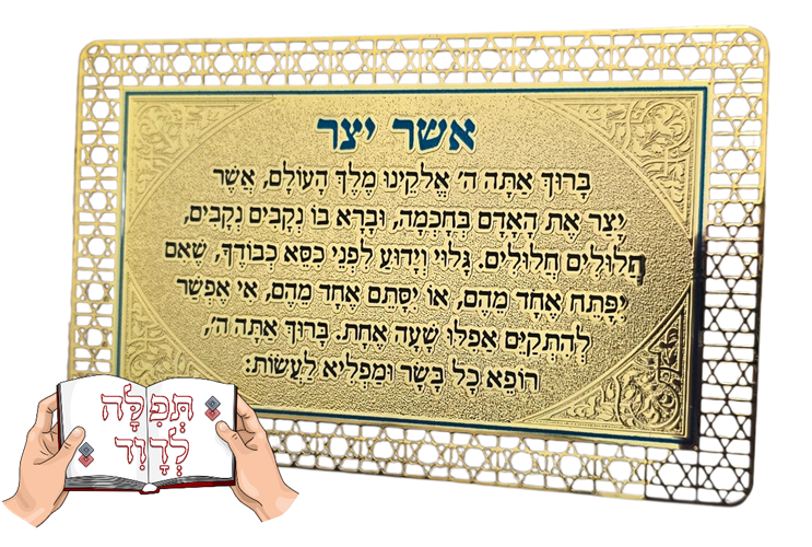 סגולה מוזהבת ברכת אשר יצר