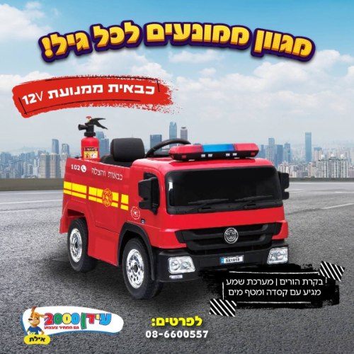 כבאית ממונעת 12V