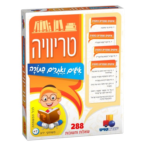 טריויה אישים ואתרים בתורה