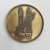 פלמ"ח 1941-1981/הגנה 1921-1981- שנת 1981, מדליה ברונזה, 45 מ"מ, הנפקה פרטית