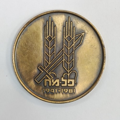פלמ"ח 1941-1981/הגנה 1921-1981- שנת 1981, מדליה ברונזה, 45 מ"מ, הנפקה פרטית