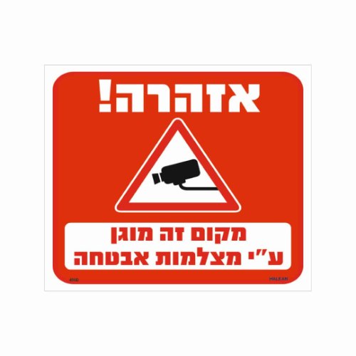 שלט ״אזהרה! מקום זה מוגן על ידי מצלמות אבטחה״