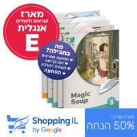 מארז אנגלית E | קוראים אנגלית לכיתה ה' (מתחילים) - Shopping IL