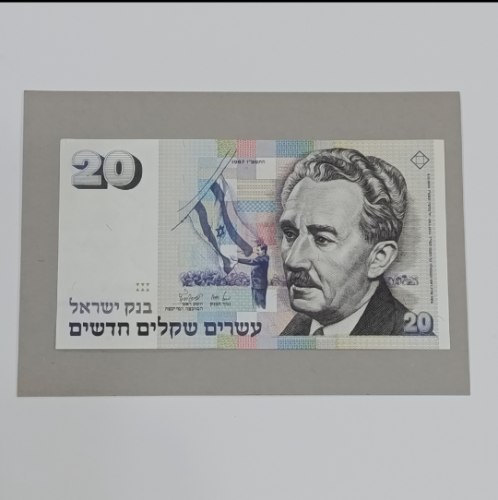 שטר עשרים שקלים חדשים, בנק ישראל, משה שרת, שנת 1987