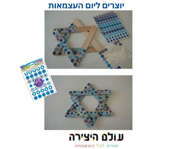 יצירה מגן דוד ומדבקות