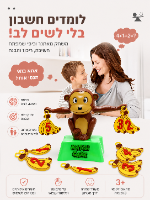 קוף מאזניים ללמוד חשבון