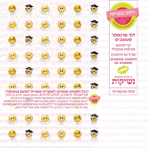 פסח נשיקות 10- דף טרנספר