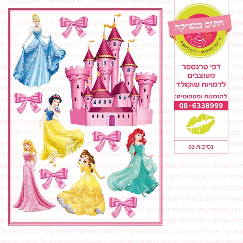 נסיכות 03