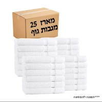 מארז 25 יחידות מגבת גוף לבנה בית מלון 550 גרם למ"ר