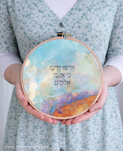 חישוק קטן - הרפו ודעו