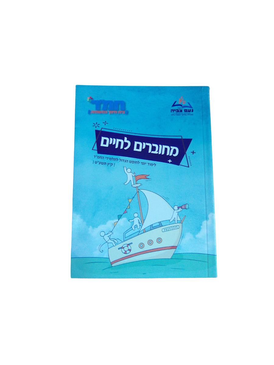 מחוברים לחיים - חוברת לחופש