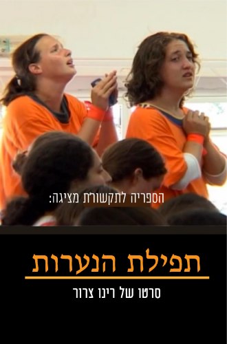 תפילת הנערות