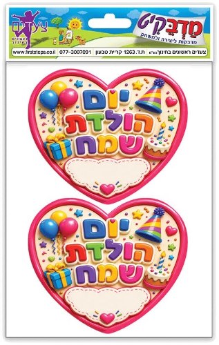 מדבקות יום הולדת לב גדול דש