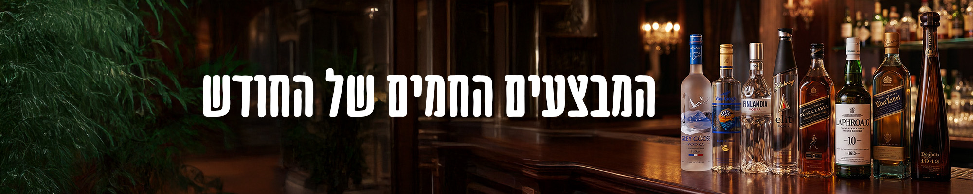 מבצעים חמים - iDrink משקאות אונליין