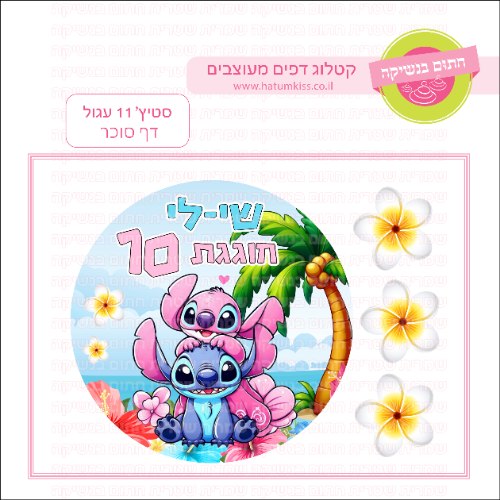 סטיץ 11 עגול - דף סוכר