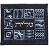 כיסוי טלית - כיסוי תפילין רקמה מלאה דגם מרובעים