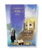 כוונת הלב כחול - סידור מהודר לעילוי נשמת (כולל הטבעה)