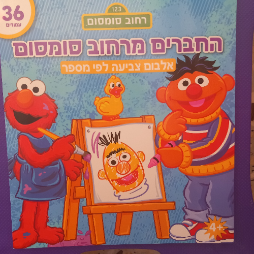 קידו בוקס - אלבום  פעילות וצביעה  החברים מרחוב  סומסום - 8101 KIDDO B00KS