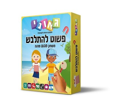 פשוט להתלבש