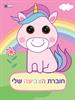 חוברת צביעה חד קרן  - חוברת צביעה שלי עיניים