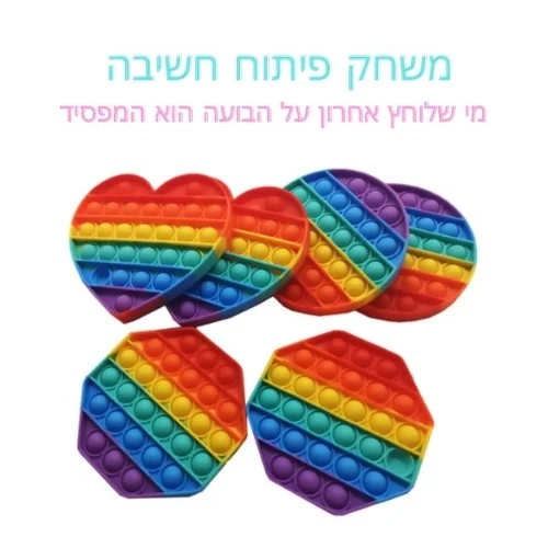 פוצץ את הבועה - משחק ילדים