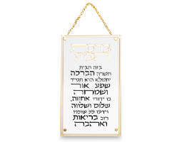 ברכת הבית - אקריליק מפואר